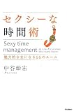 セクシーな時間術
