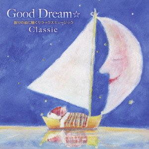 [画像：Good Dream☆眠りの前に聴くリラックスミュージック~クラシック編]