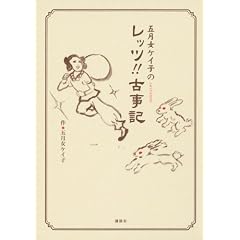 五月女ケイ子のレッツ!!古事記