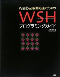 Windows自動処理のためのWSHプログラミングガイド
