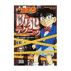 名探偵コナン防犯テクニック (キッズ・ポケット・ブックス)