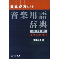 独・仏・伊・英による音楽用語辞典 【改訂版】