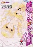 禁断の花園 1 (1) (MBコミックス)