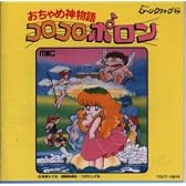 おちゃめ神物語コロコロポロン