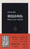 韓国済州島―日韓をむすぶ東シナ海の要石 (中公新書)