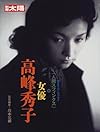 女優高峰秀子 (別冊太陽)