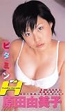 原田由美子 - ビタミンH原田由美子[ビデオ] (ときめきアイドル白書 77)
