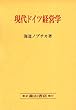 現代ドイツ経営学