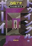 書評 トゥインクル・ボーイ（新潮文庫） by 塩味ビッテン