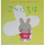 はじめてのあかちゃんあそびえほん こんにちは