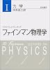 ファインマン物理学〈1〉力学