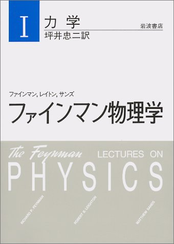 ファインマン物理学〈1〉力学