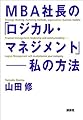 MBA社長の「ロジカル・マネジメント」―私の方法