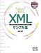 今日からつかえるXMLサンプル集