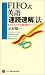 FIFO式英語「速読速解」法 (講談社現代新書)