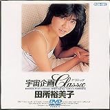 『宇宙企画 Classic 田所裕美子 [DVD]』の写真