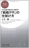 「戦略PR」の仕掛け方 (PHPビジネス新書)