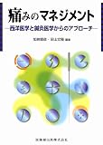 痛みのマネジメント―西洋医学と鍼灸医学からのアプローチ