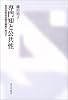 専門知と公共性―科学技術社会論の構築へ向けて