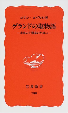 Cover image : ゲランドの塩物語―未来の生態系のために (岩波新書)