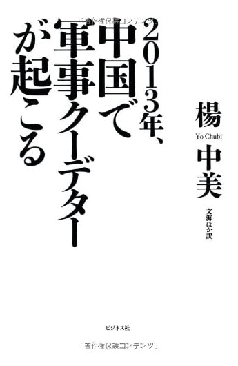 2013年、中国で軍事クーデターが起こる