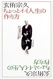 玄侑宗久 ちょっとイイ人生の作り方―課外授業ようこそ先輩・別冊 (別冊課外授業ようこそ先輩)