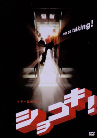 ショコキ! [DVD]