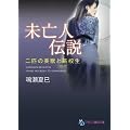 未亡人伝説: 二匹の美獣と高校生 (フランス書院文庫)