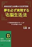 夢を必ず実現する「右脳生活」法 (知的生きかた文庫)
