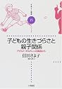子どもの生きづらさと親子関係―アダルト・チルドレンの視点から (子育てと健康シリーズ)