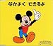 なかよくできるよ