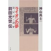 ライオンの夢―コンデ・コマ=前田光世伝