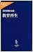 教育再生 (中公新書ラクレ)