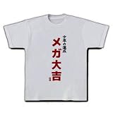 今年の運勢 メガ大吉 Tシャツ(シルバーグレー) M