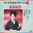 キングDVDカラオケHit4 夏木綾子