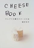 CHEESE BOOK―のんびり日曜日のチーズの本