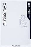 お江戸週末散歩 (角川oneテーマ21)