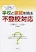 学校と家庭を結ぶ不登校対応―こんな誤解していませんか?