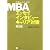 日本人のためのMBA エッセイ インタビュー キャリア対策 第2版