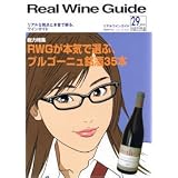 リアル　ワイン　ガイド / 2010　29号