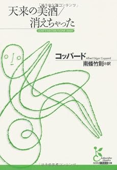 天来の美酒/消えちゃった (光文社古典新訳文庫)