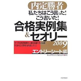 内定勝者 私たちはこう言った! こう書いた! 合格実例集&セオリー2009 エントリーシート編