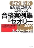 内定勝者 私たちはこう言った! こう書いた! 合格実例集&セオリー2009 エントリーシート編