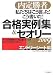 内定勝者 私たちはこう言った! こう書いた! 合格実例集&セオリー2009 エントリーシート編