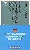 ドイツで、日本と東アジアはどう報じられているか?(祥伝社新書) (祥伝社新書 341)