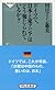 ドイツで、日本と東アジアはどう報じられているか?(祥伝社新書) (祥伝社新書 341)