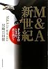 Ｍ＆Ａ新世紀　ターゲットはトヨタか、新日鐵か？