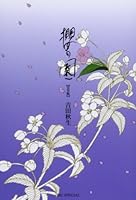櫻の園 完全版 (花とゆめCOMICSスペシャル)