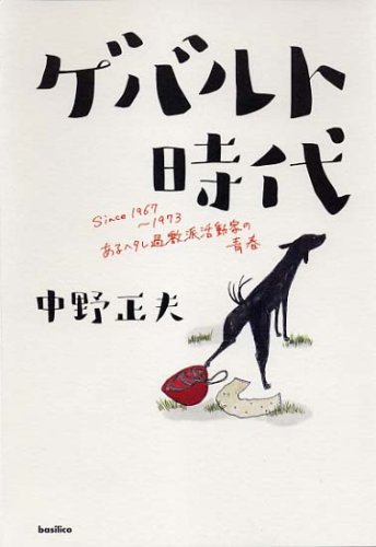 ゲバルト時代 SINCE1966-1973 あるヘタレ過激派活動家の青春(中野正夫)