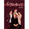 「イヴのすべて」DVD-BOX